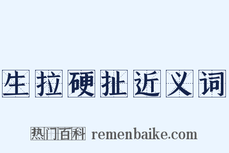生拉硬扯近义词是什么意思的图片